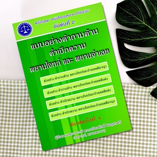 แบบอย่างคำถามค้าน คำเบิกความ  : ผู้ช่วยศาสตราจารย์ ดร.เกรียงศักดิ์ พินทุสรศรี