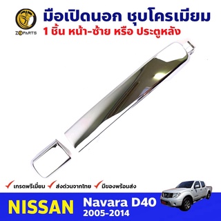 มือเปิดนอก หน้า-ซ้าย หรือหลัง โครเมียม สำหรับ Nissan Navara D40 ปี 2005-2014 นิสสัน นาวาร่า มือเปิดรถยนต์ คุณภาพดี ส่งไว