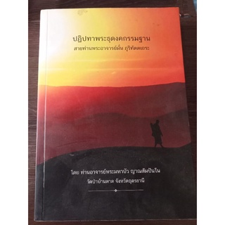 ปฏิปทาพระธุดงคกรรมฐานสายท่านพระอาจารย์มั่นภูริทัตตเถระ/หนังสือมือสองสภาพดี