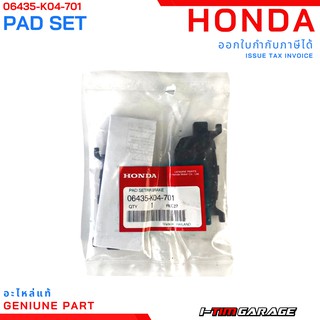 (06435-K04-701) Honda Forza300 2013-2017 ชุดผ้าดิสก์เบรกหลังแท้