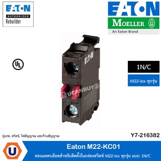 Eaton - คอนแทคบล็อคสำหรับติดตั้งในกล่องสวิตช์ M22-Ixx ทุกรุ่น แบบ 1N/C - M22-KC01 สั่งซื้อได้ที่ร้าน Ucanbuys