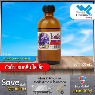 น้ำหอม กลิ่น ไลแลค (หัวน้ำหอมแท้ 100%) Liac Fragrance ขนาด 100 g