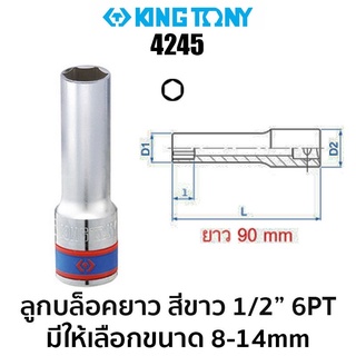 KINGTONY 4245 ลูกบล็อก ยาว สีขาว 1/2 6PT ความยาวพิเศษ 90mm (มีให้เลือกขนาด 8-14mm) ของแท้ สินค้าพร้อมส่ง