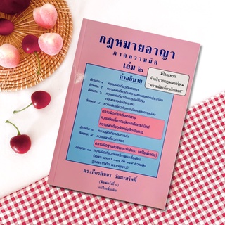 กฎหมายอาญา ภาคความผิด เล่ม 2 :ดร.เกียรติขจร  วัจนะสวัสดิ์