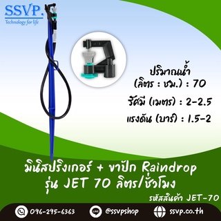 หัวจ่ายน้ำรุ่น JET 70 ลิตร/ชั่วโมง พร้อมสายไมโครยาว 60 ซม. และขาปักครบชุด รหัสสินค้า JET-70 SET บรรจุ 10 ชุด