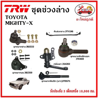 🔥🔥TRW ช่วงล่าง ลูกหมาก คันชักนอก ลูกหมากแร็ค กันโคลงหน้า กันโคลงหลัง ปีกนกล่าง TOYOTA MIGHTY-X ไมตี้-เอ็กซ์