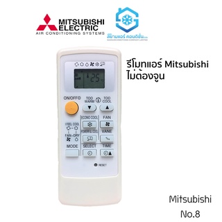 รีโมทแอร์ ยี่ห้อ มิตซูบิชิ รีโมทแอร์ Mitsubishi No.8 ใช้ได้เลย ไม่ต้องจูน