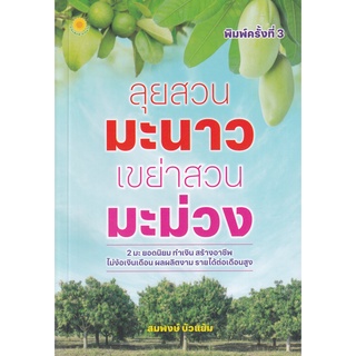 Se-ed (ซีเอ็ด) : หนังสือ ลุยสวนมะนาว เขย่าสวนมะม่วง