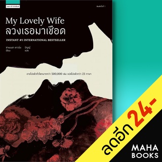 ลวงเธอมาเชือด (My Lovely Wife) | แพรวสำนักพิมพ์ ซาแมนธา ดาวนิ่ง