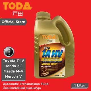 TODA น้ำมันเกียร์อัตโนมัติ ATF 1A HV  Fully Synthetic สำหรับระบบเกียร์รุ่น Toyota T-IV Honda Z1 Ford Mercon V ขนาด 1 ลิตร 4 ลิตร 18 ลิตร