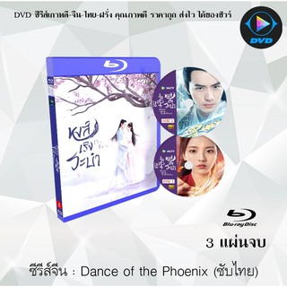 Bluray ซีรีส์จีน Dance of The Phoenix หงส์เริงระบำ : 3 แผ่นจบ (พากย์ไทย+ซับไทย) (FullHD 1080p)