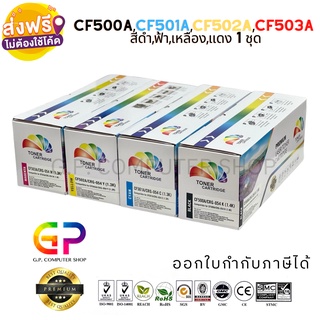 Color Box/CF500A/CF501A/CF502A/CF503A/202A/Canon 054 BK,C,M,Y/หมึกพิมพ์เลเซอร์เทียบเท่า/M254nw/M254dw/M281f/ 1ชุด