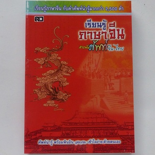 เรียนรู้ภาษาจีน สารพันศัพท์จีน-ไทย (หนังสือสอนภาษา สอนภาษาจีน ศัพท์จีน พินอิน pinyin)