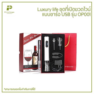 Luxury life ชุดที่เปิดขวดไวน์ แบบชาร์จ USB รุ่น OP001