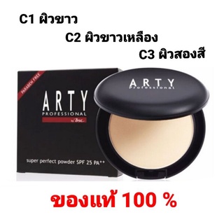 ✅ค่าส่งเริ่มต้น 27 บ. อาร์ตี้ ARTY PROFESSIONAL SUPER PERFECT POWDER SPF 25 PA++ 11 กรัม