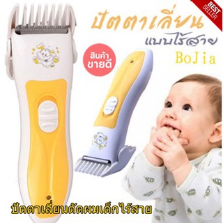 แบตตาเลี่ยน ปันเตอเลี่ยน ปัตตาเลี่ยนตัดผมเด็กไร้สาย Bojia baby BJ588 (กล่องเหลือง)