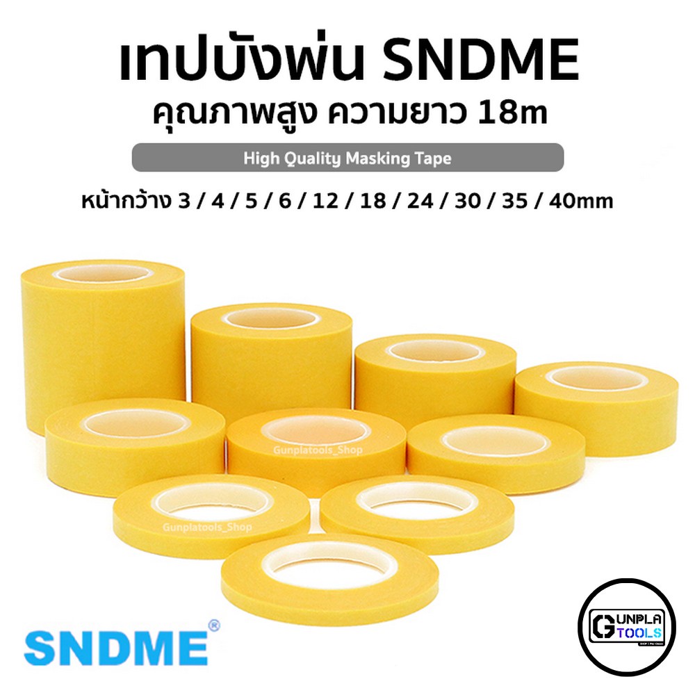 [ SNDME ] เทปบังพ่น คุณภาพสูง ยาว 18m กว้าง 3-40mm สำหรับ Gundam / Model Plastic / Resin / Figure / กันดั้ม