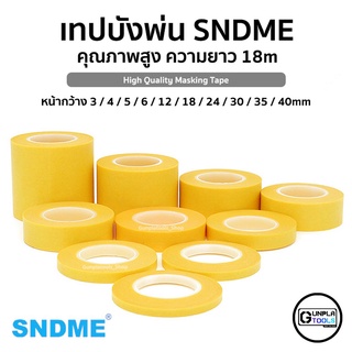 [ SNDME ] เทปบังพ่น คุณภาพสูง ยาว 18m กว้าง 3-40mm สำหรับ Gundam / Model Plastic / Resin / Figure / กันดั้ม