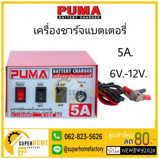 PUMA เครื่่องชาร์ทแบตเตอรี่ หม้อแปลงชาร์จแบตเตอรี่ 6v -12V/5A รุ่น L120305 ของแท้ 100% เครื่่องชาร์ทแบต เครื่่องชาร์จแบต