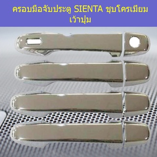 ครอบมือจับประตู/กันรอยมือจับประตู/มือจับประตู Toyota SIENTA โตโยต้า เซียนต้า  ชุบโครเมี่ยม เว้าปุ่ม