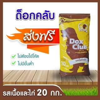 [ส่งฟรี] ด็อกคลับDox Club  (รสเนื้อและไก่) ขนาด 10,20  กก.อาหารสำหรับสุนัข  !! โปรดอ่านก่อนสั่งซื้อ