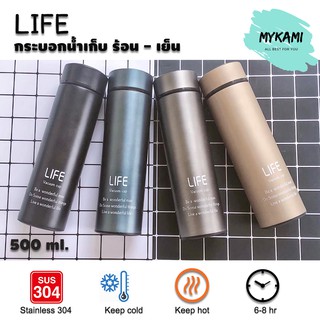 Life กระบอกน้ำเก็บอุณหภูมิ ร้อน - เย็น ขนาด 500ml วัสดุ Stainless 304 ส่ง Kerry เก็บเงินปลายทางได้