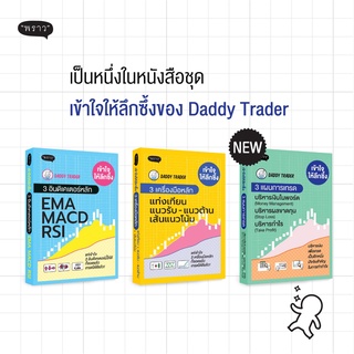 แถมปก เข้าใจให้ลึกซึ้ง 3 อินดิเคเตอร์ EMA MACD RSI | 3 เครื่องมือหลัก แท่งเทียน แนวรับ-แนวต้านเส้นแนวโน้ม | 3 แผนการเทรด