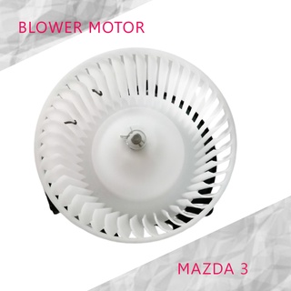 พัดลมโบลเวอร์ มอเตอร์ BLOWER MOTOR MAZDA 3 ( รหัสสินค้า GB-MZ46 ) ส่งจากไทย!!! สินค้าราคาถูก!!!