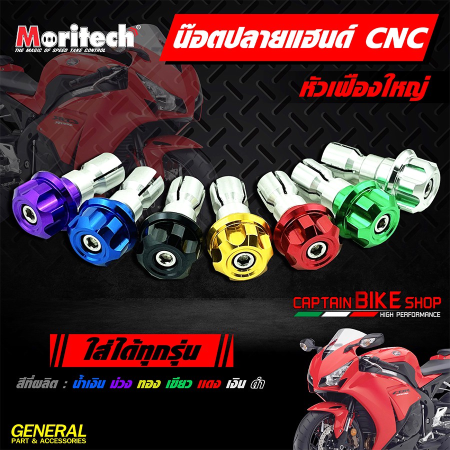 น๊อตปลายแฮนด์ ตุ้มปลายแฮนด์ ปลายแฮนด์แต่ง V.2 CNC Moritech สำหรับ มอไซค์ทั่วไปใส่ได้ทุกรุ่น !!
