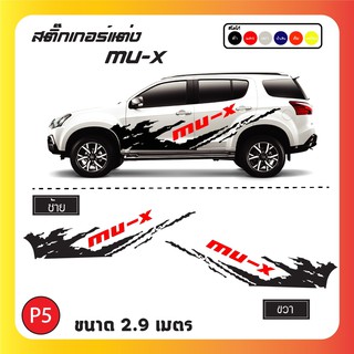 สติ๊กเกอร์ สติ๊กเกอร์ติดรถ สติ๊กเกอร์ติดรถซิ่ง MU-X แต่งรถ สติ๊กเกอร์งานพรีเมียร์ งานไทย งานไดคัท