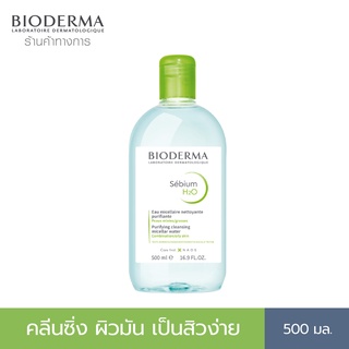 Bioderma Sebium H2O 500ml. คลีนซิ่งสูตรไมเซล่า สำหรับผิวมัน ผิวผสม เป็นสิวง่าย