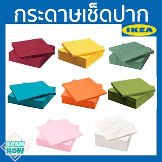 IKEA - กระดาษเช็ดปากสีล้วน ขนาด 40x40 ซม. FANTASTISK ฟันทัสติสค์ หนา 3 ชั้น ซึมซับได้ดี