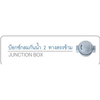 บ๊อกซ์กลมกันน้ำ 2 ทางตรงข้าม (Junction Box) ขนาด 1 1/4" - 1 1/2"