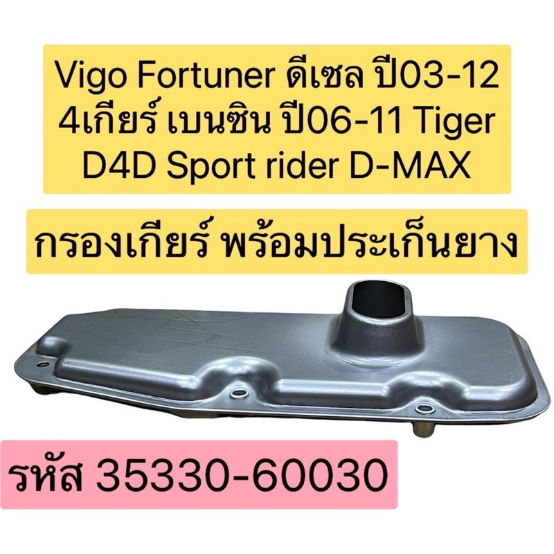 TKD กรองเกียร์ ออโต้ Toyota Vigo Fortuner ดีเซล ปี03-12 4เกียร์ เบนซิน ปี06-11 Tiger D4D Sport rider