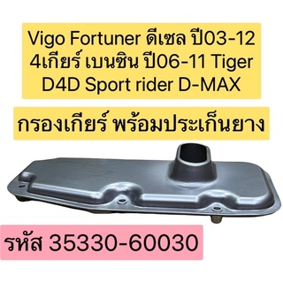 กรองเกียร์ ออโต้ Toyota Vigo Fortuner ดีเซล ปี03-12 4เกียร์ เบนซิน ปี06-11 Tiger D4D Sport rider / ปะเก็นเกียร์