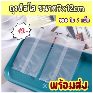 ถุงขนม ถุงซีลใส ขนาด7x12cm​ ถุงคุ้กกี้