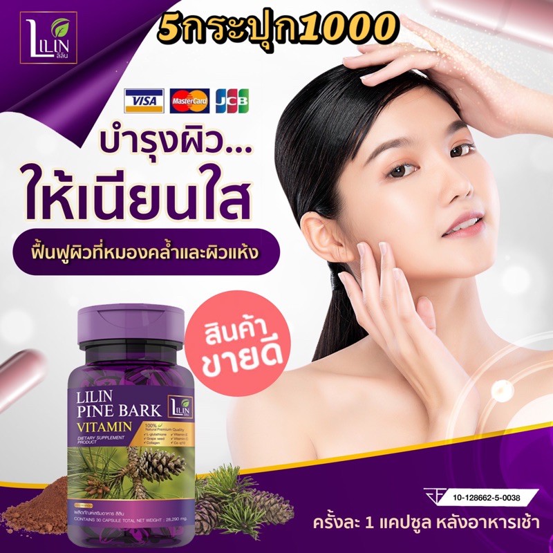 ของแท้100% LILIN Pine Bark Vitamin  ผลิตภัณฑ์เสริมอาหาร ลิลิน ไพน์บาร์ค วิตามิน วิตามิน สลายฟ้ากระจุ