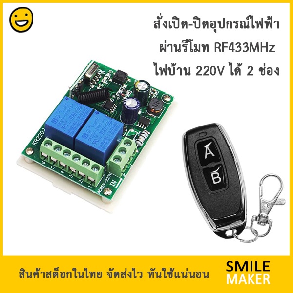 รีโมท 2 ปุ่ม รีโมท RF 433Mhz ควบคุมรีเลย์ 2 ช่อง AC 220V รีโมทควบคุม รีโมทเปิดปิดไฟ รีโมทประตู รีโมท