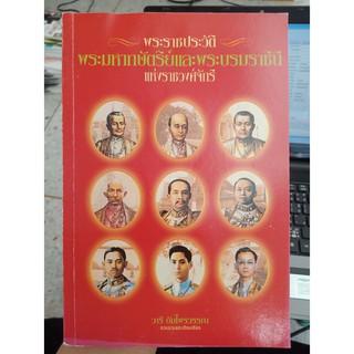 9789749376850 : พระราชประวัติ 9 รัชกาล