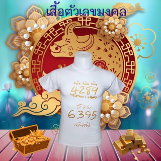 เสื้อตัวเลขมงคง สีขาว แบบ 2 เงินไหลนอง ทองไหลมา 4289 , 6395