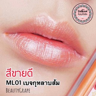 สีฮิตขายดีสุด💋 ลิปเมทัลลิค - เบจกุหลาบส้ม เพิ่มประกายแวววาวให้ริมฝีปาก ดูอวบอิ่ม สุขภาพดี