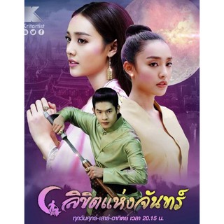 ลิขิตแห่งจันทร์ : 2019 #ละครไทย - ช่อง3 ☆โรแมนติก ดราม่า แฟนตาซี