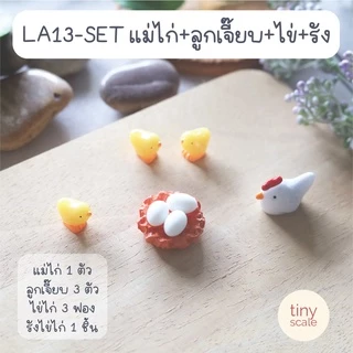 โมเดลแม่ไก่ ลูกเจี๊ยบ ไข่ไก่ รัง ของจิ๋ว สำหรับทำโมเดล ตกแต่งสวนถาด Miniature