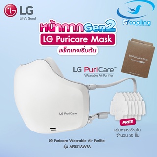 แหล่งขายและราคา🔥ลด 330 ใส่โค้ด INCZ8H3🔥 หน้ากาก LG Puricare mask gen 2 AP551AWFA . ABAE รับประกันศูนย์ LG 1ปี หน้ากาก Lg mask gen2อาจถูกใจคุณ