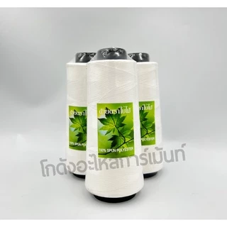 ด้ายเย็บผ้า ด้ายเย็บหลอดใหญ่ เบอร์ 60/2 ด้ายเข็ม ด้ายเข็มโพ้ง 250 กรัม