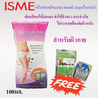 ครีมฟอกสีขน เปลี่ยนสีขน ขนาด 100กรัม ISME อิสมี ครีมฟอกเปลี่ยนสีขน ฟอกสีขน เป็นสีทอง ฟรีครีมพอกผิวขาวสปาสมุนไพร
