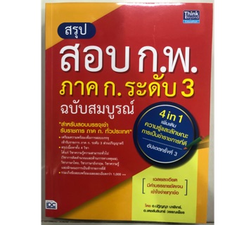 คู่มือเตรียมสอบ สรุปสอบ ก.พ. ภาค ก. ระดับ3 ฉบับสมบูรณ์ (IDC)