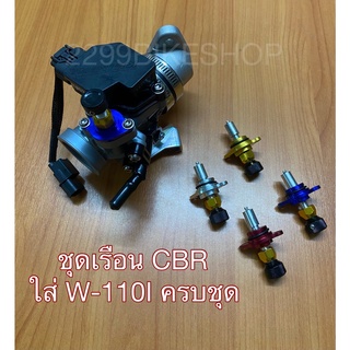 (A-30) ชุดเรือนลิ้นเร่งCBR (ใบ 30 มิล) พร้อมใส่ W-110i/MSX-125/W-125ปลาวาฬ/DREAM SUPERCUP ชุดใหญ่