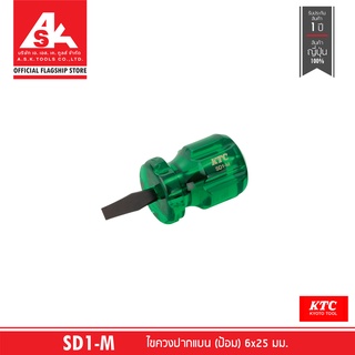 KTC TOOL ไขควงปากแบน (ป้อม) 6x25 มม. No. SD1-M