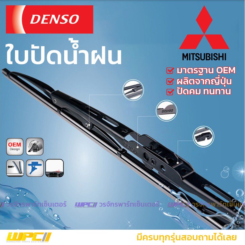 DENSO ใบปัดน้ำฝน ก้านเหล็ก GALANT ULTIMATRITON MIRAGE TRITON
